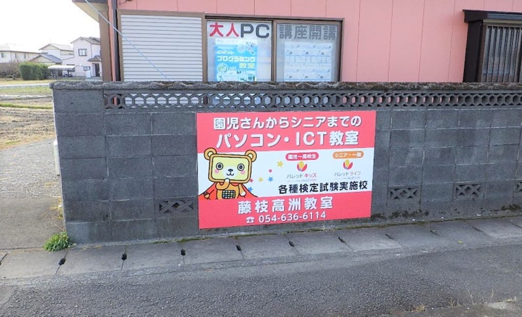 藤枝高洲教室の画像