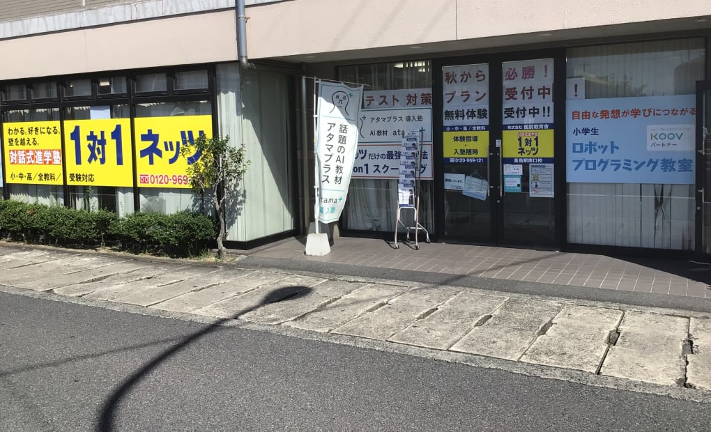 高島駅南口校の画像