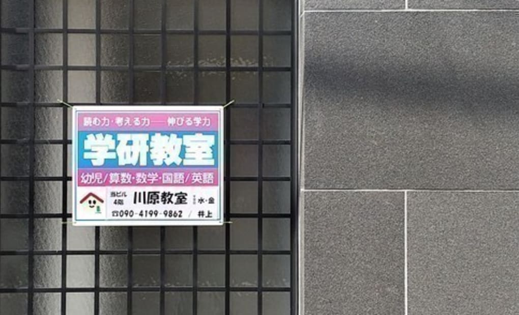学研川原教室の画像