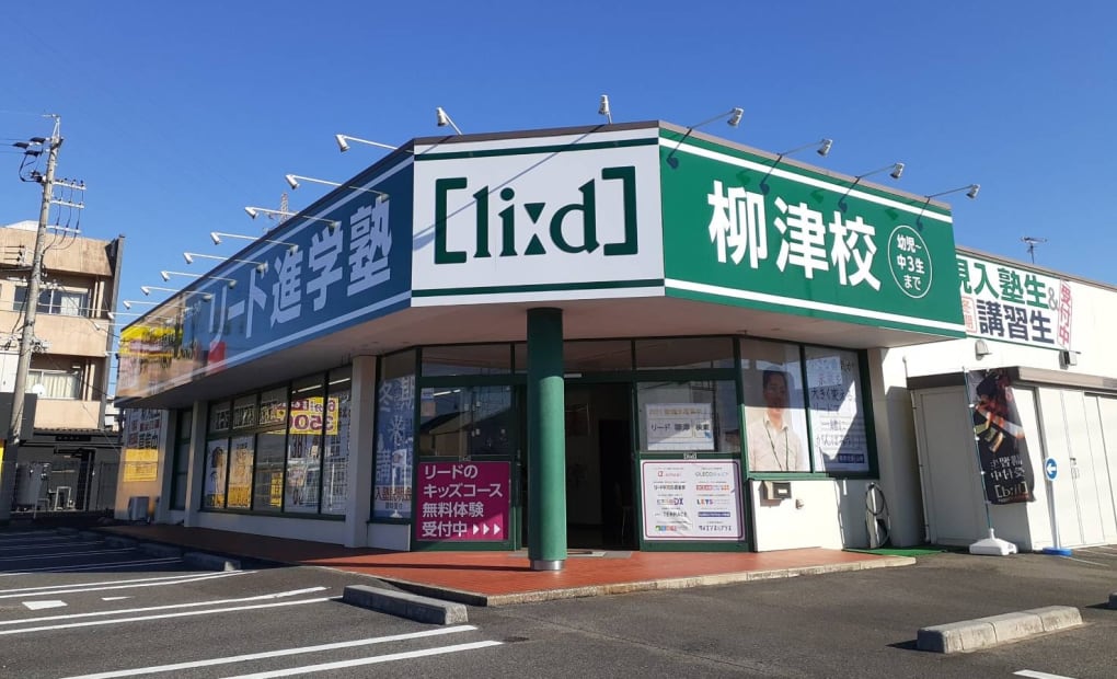 リード進学塾柳津校の画像