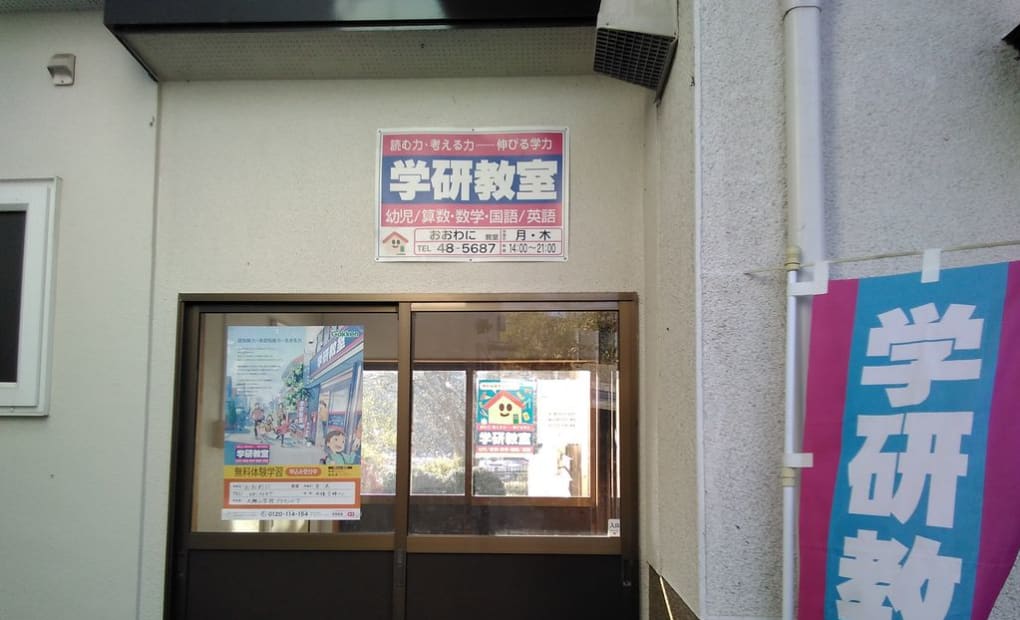 学研おおわに教室の画像