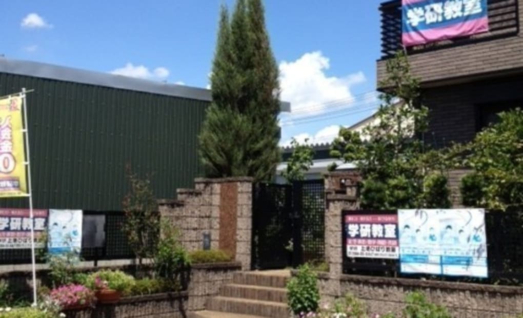 学研上地ひばり教室の画像