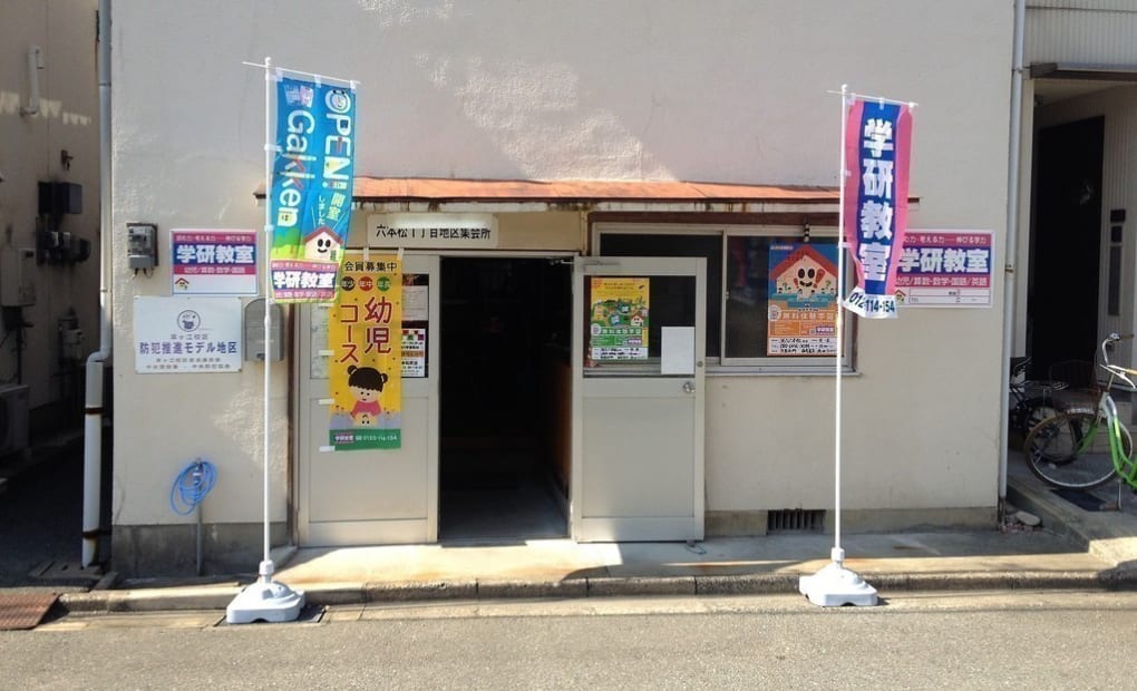 学研365 六本松教室の画像