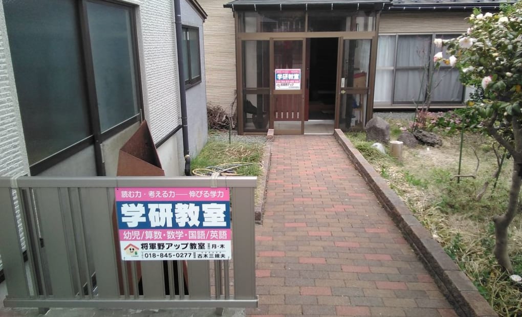 学研将軍野アップ教室の画像