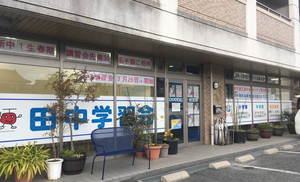 田中学習会 高屋校の画像
