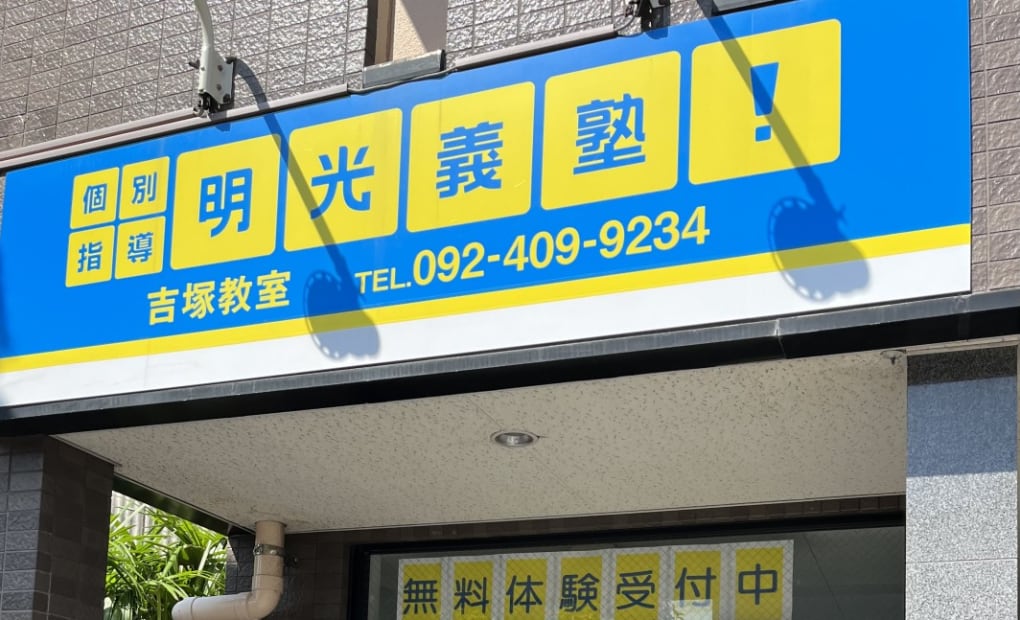 プロクラ 明光義塾 吉塚教室の画像