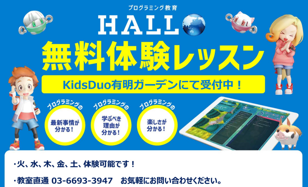 プログラミング教育 HALLO キッズデュオ 有明ガーデン校の画像