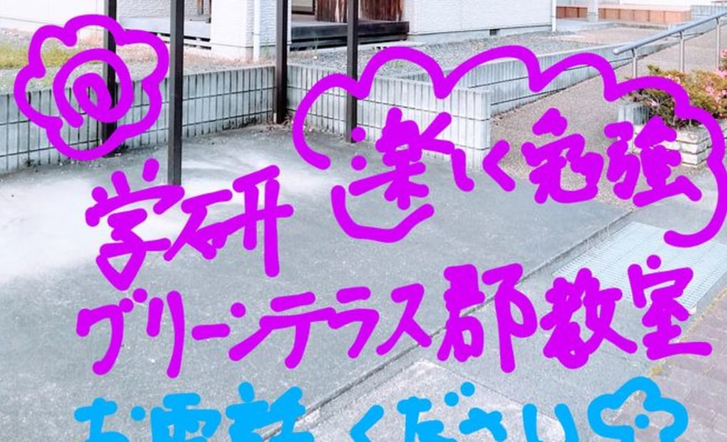 学研台町つのた教室の画像