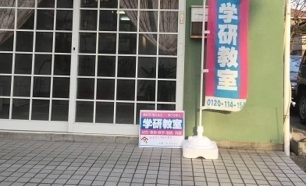 学研西富岡小学校前教室の画像
