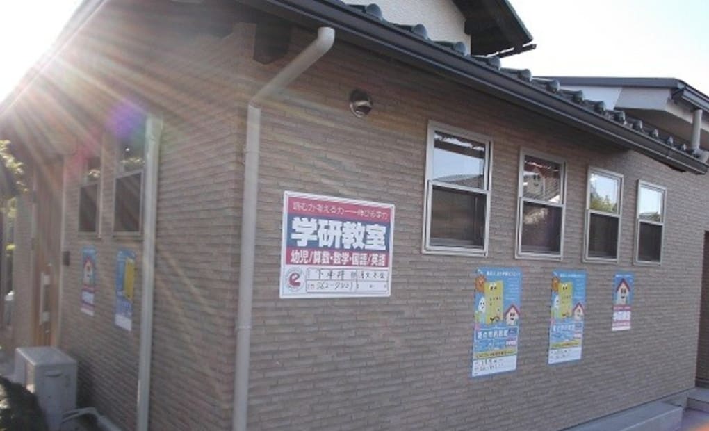 学研下平井教室の画像