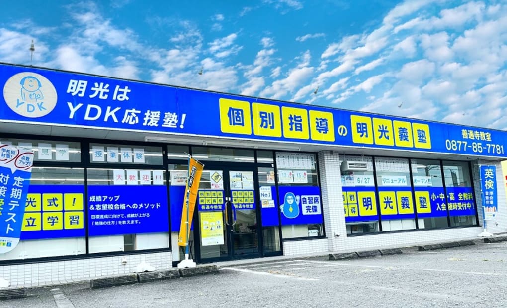 明光義塾 善通寺教室の画像