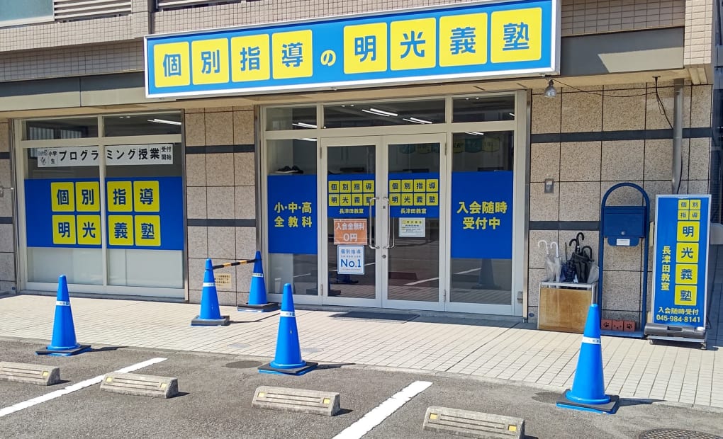 明光義塾 長津田教室の画像