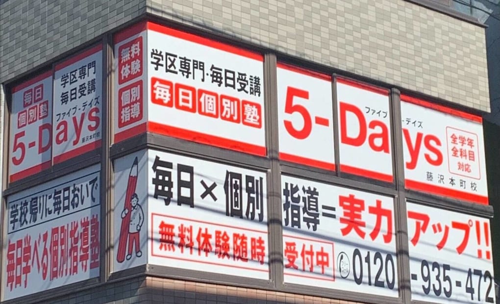 毎日個別塾5-Days藤沢本町校の画像