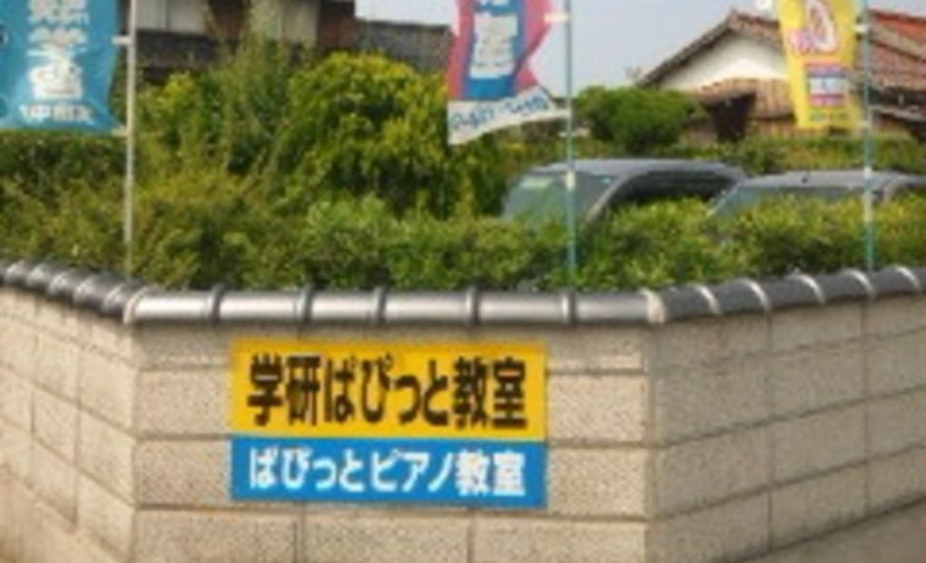 学研ぱぴっと教室の画像