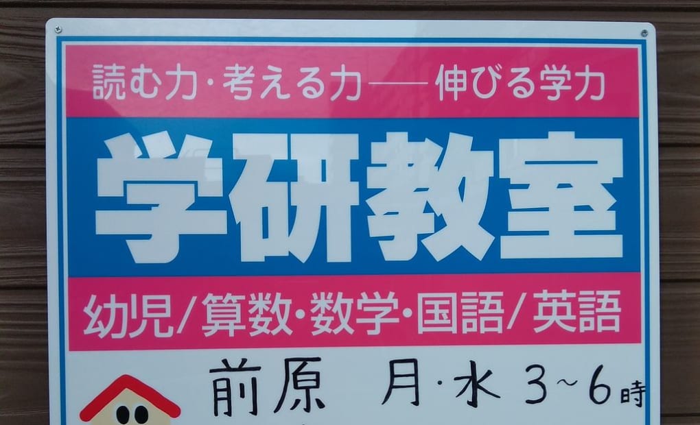 学研前原教室の画像