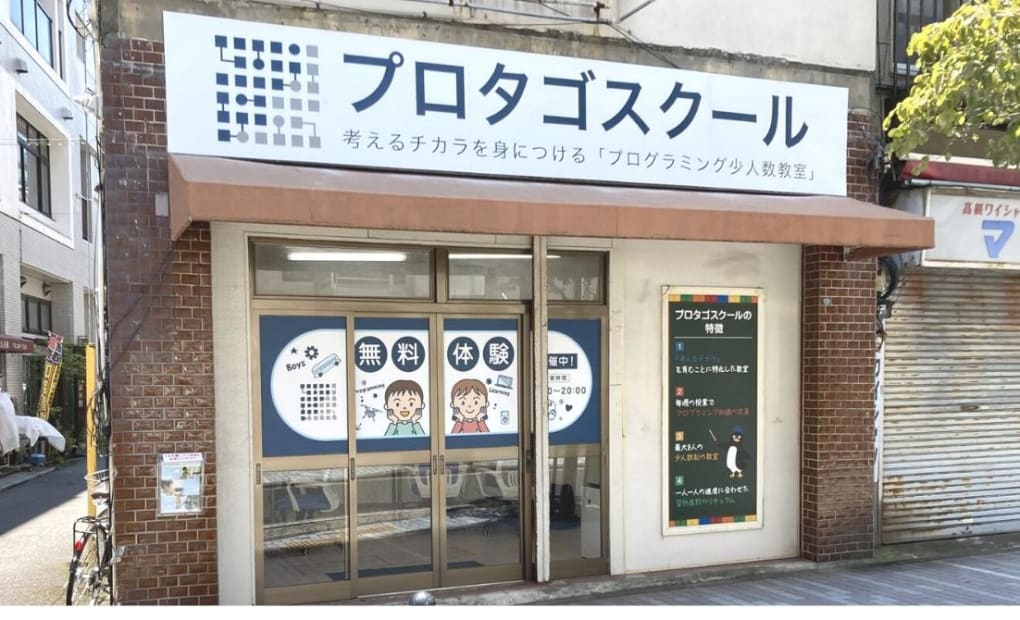 プロタゴスクール 天王町校の画像