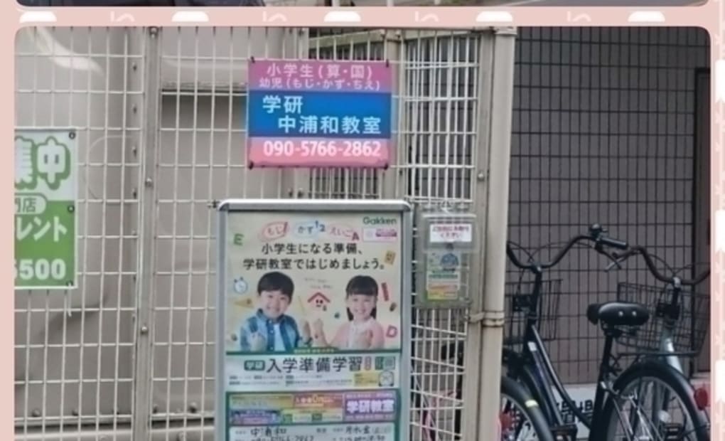 学研中浦和教室の画像
