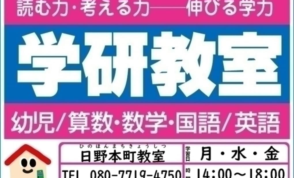 学研日野本町教室の画像