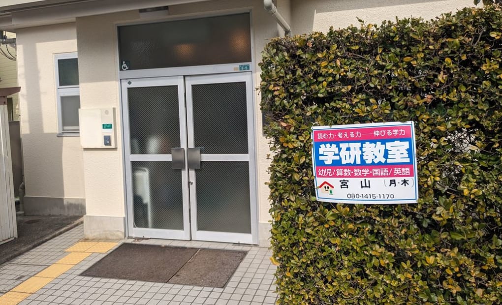 学研宮山教室の画像