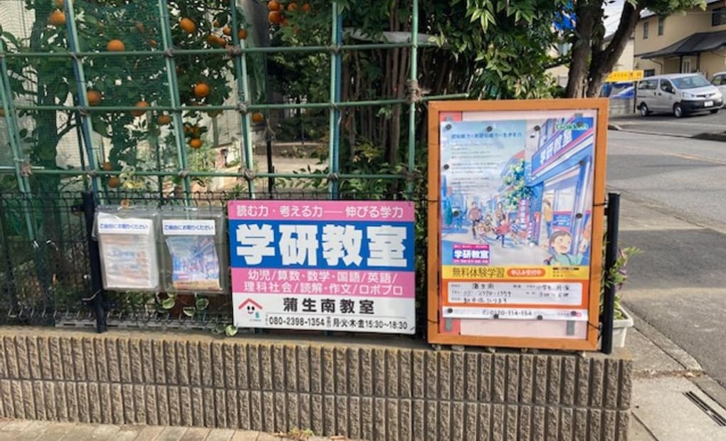 学研蒲生南教室の画像