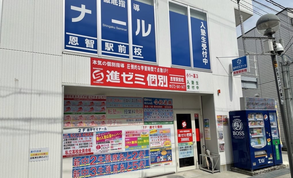 進学ゼミナール恩智駅前校の画像