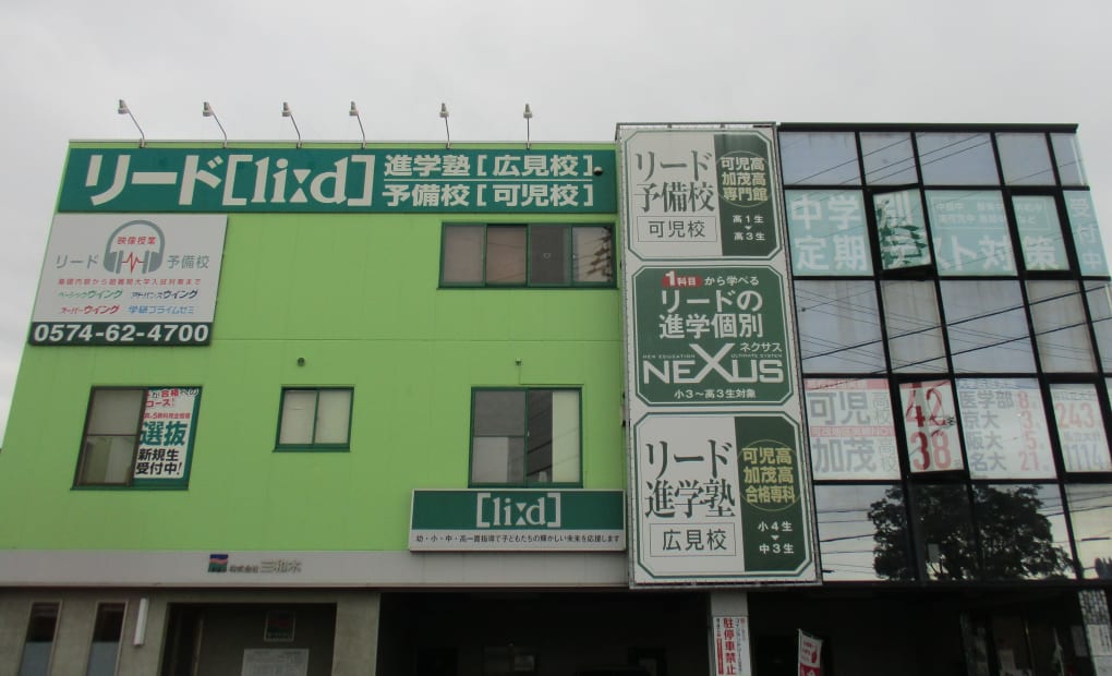 リード進学塾広見校の画像