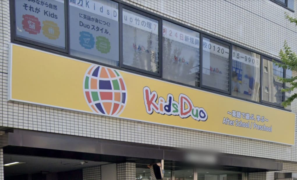 キッズデュオ竹の塚校の画像
