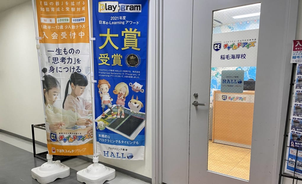 プログラミング教育 HALLO チャイルド・アイズ 稲毛海岸校の画像