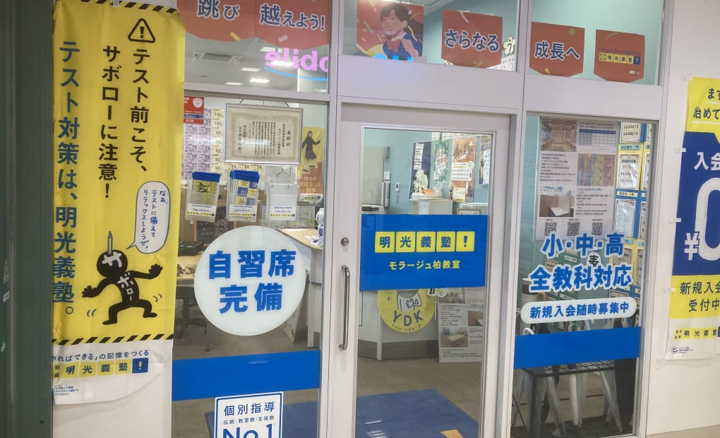 明光義塾 モラージュ柏教室の画像