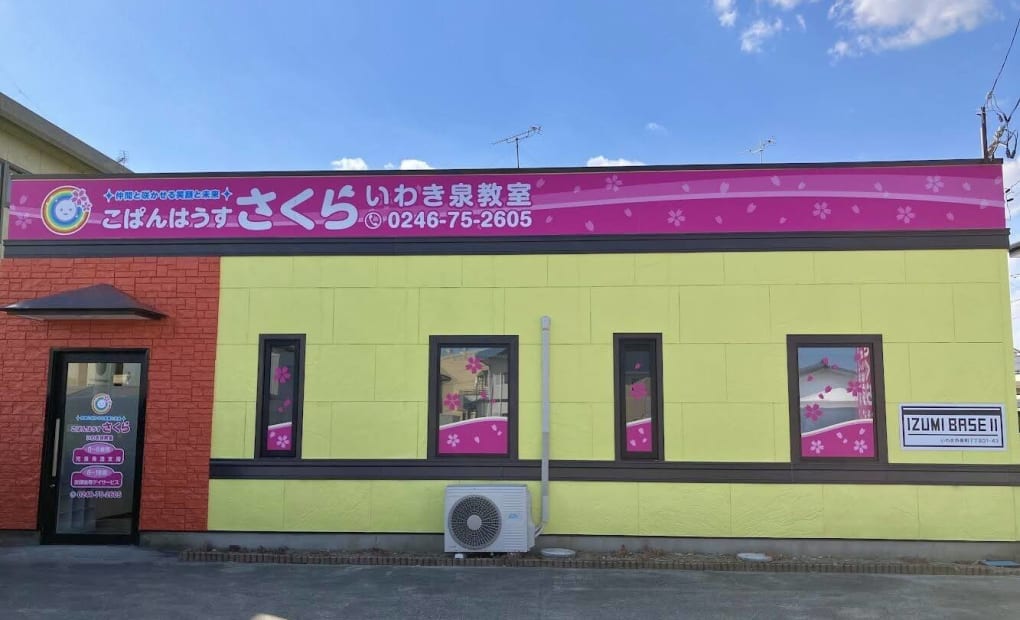 プロクラ さくら いわき泉校の画像