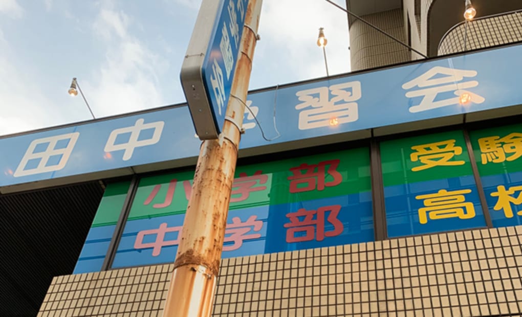 田中学習会 庚午校の画像