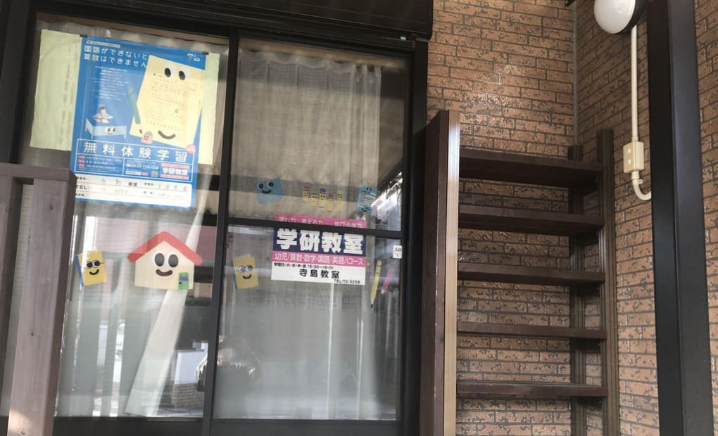 学研寺島教室の画像