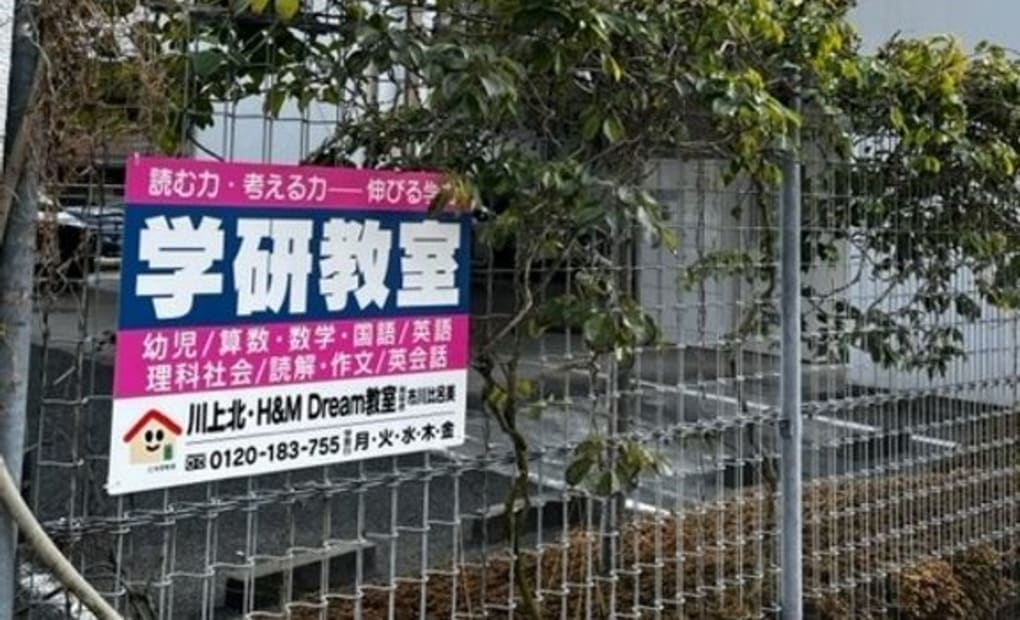 学研川上北・H＆M Dream教室の画像