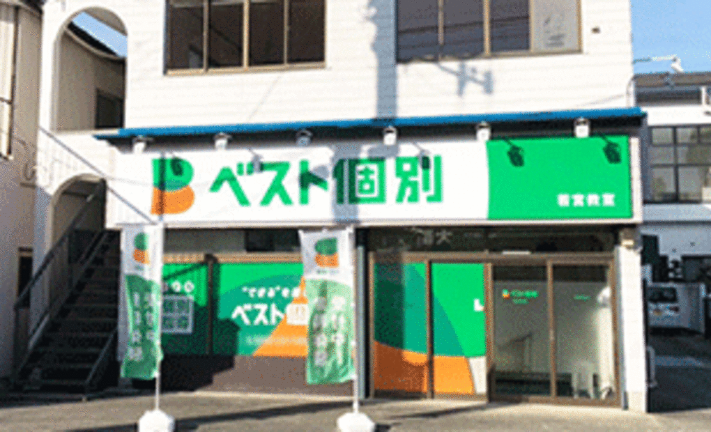 ベスト個別 若宮教室の画像