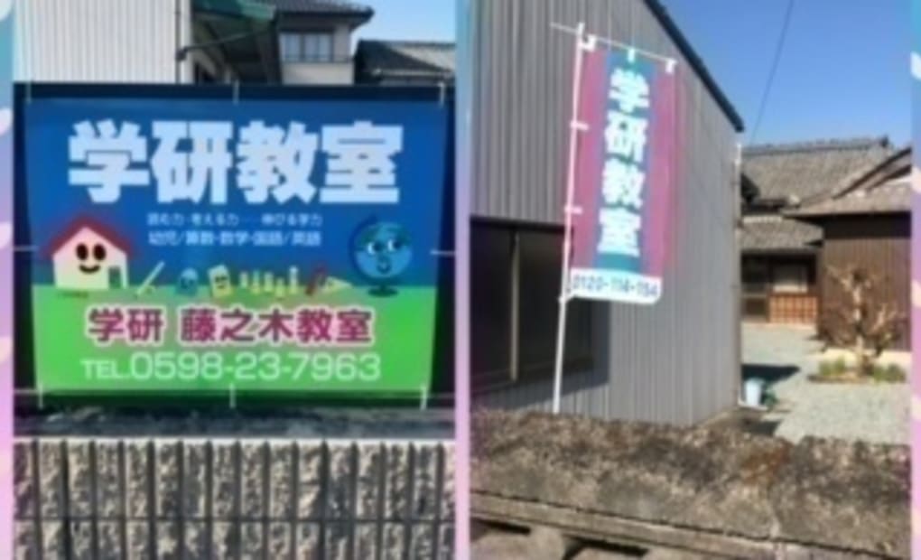 学研藤之木教室の画像