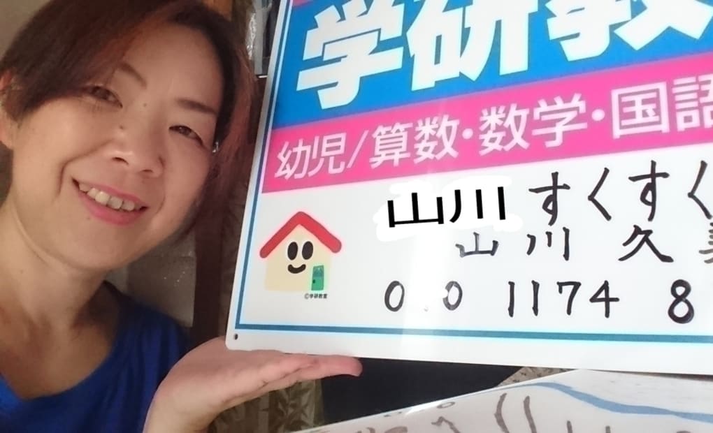 学研山川すくすく教室の画像