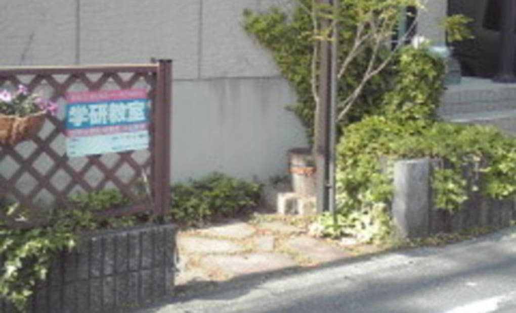 学研内野台教室の画像