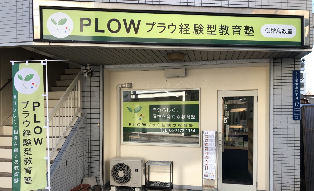 プラウ経験型教育塾 御幣島教室の画像