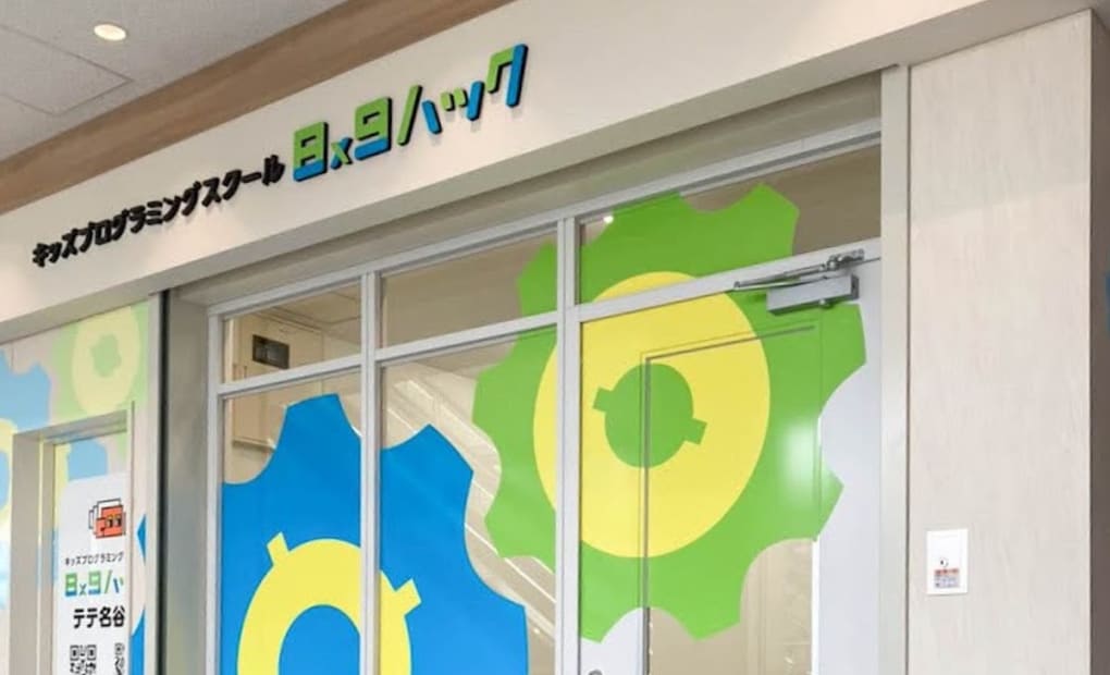 キッズプログラミングスクール8x9（ハック） テテ名谷校の画像