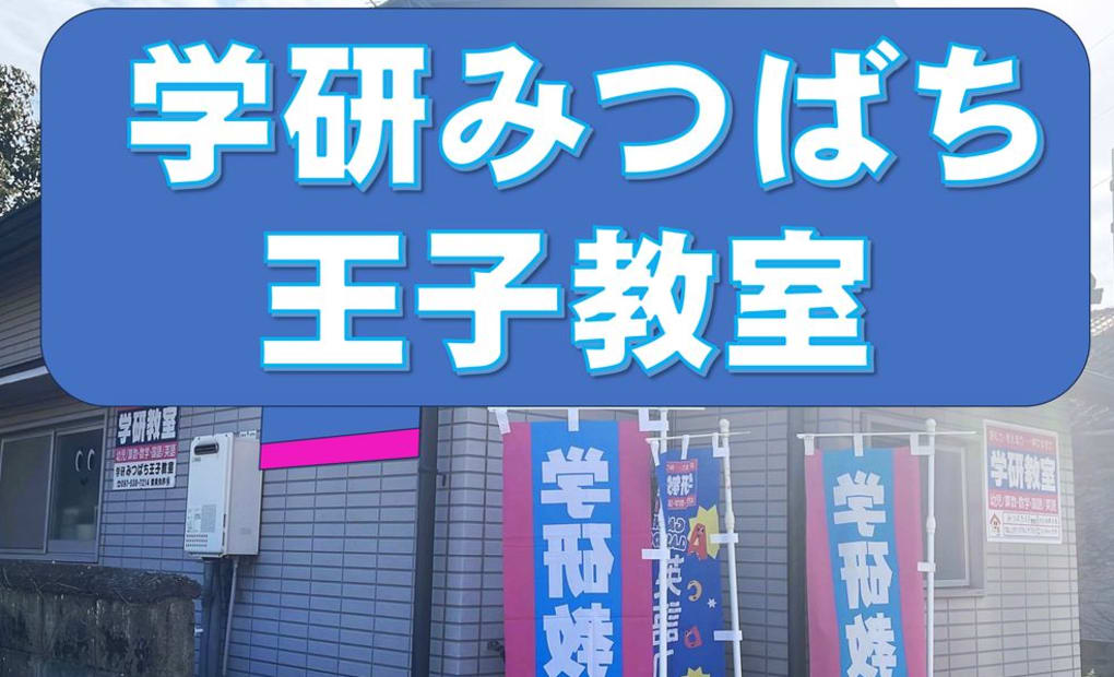 学研みつばち王子教室の画像