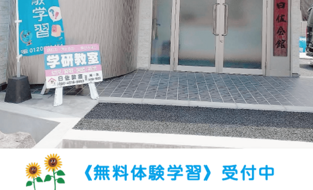 学研日佐教室の画像