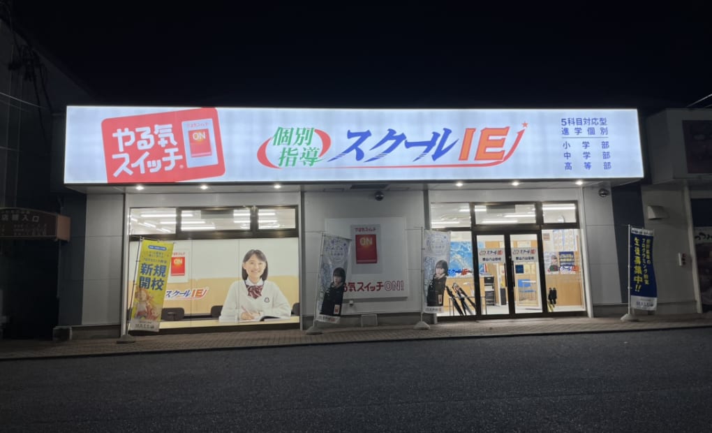 スクールIE 郡山八山田校の画像