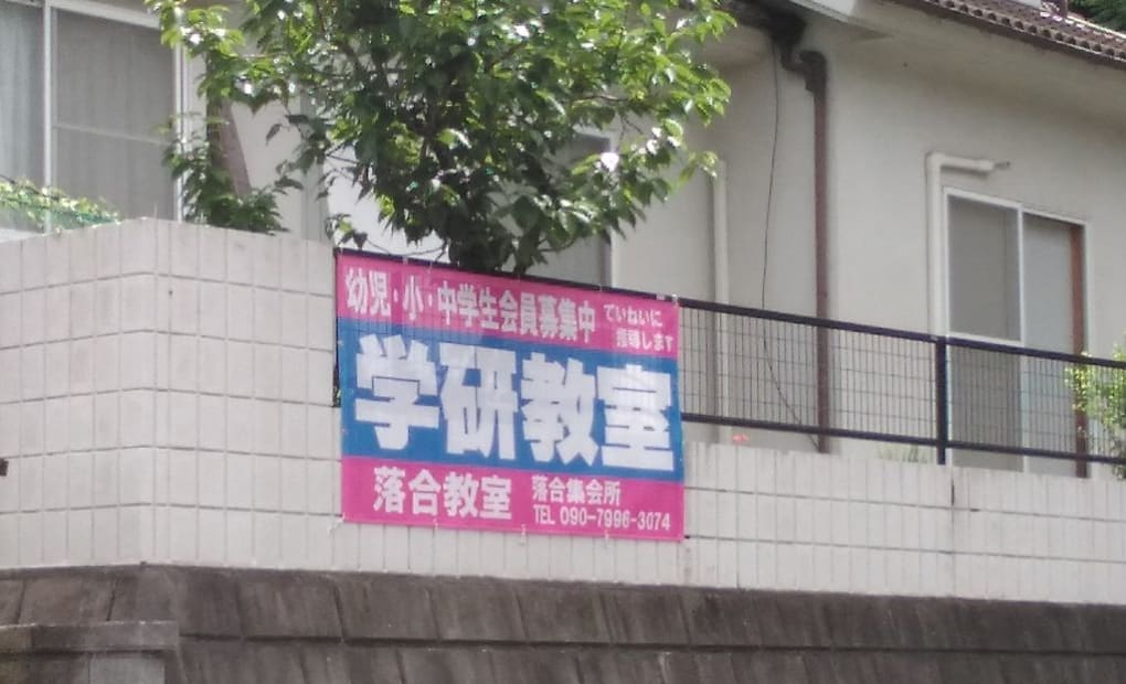 学研落合教室の画像