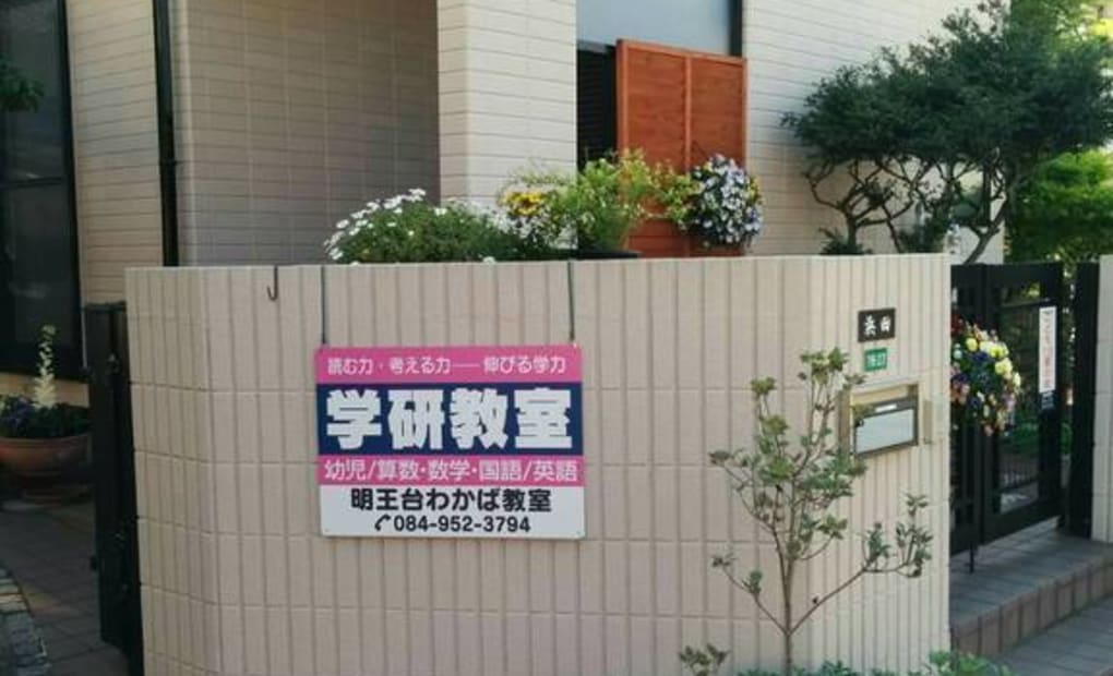 学研明王台わかば教室の画像