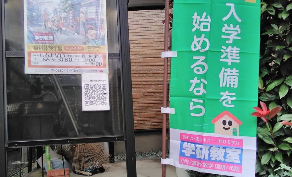 学研しもよない教室の画像