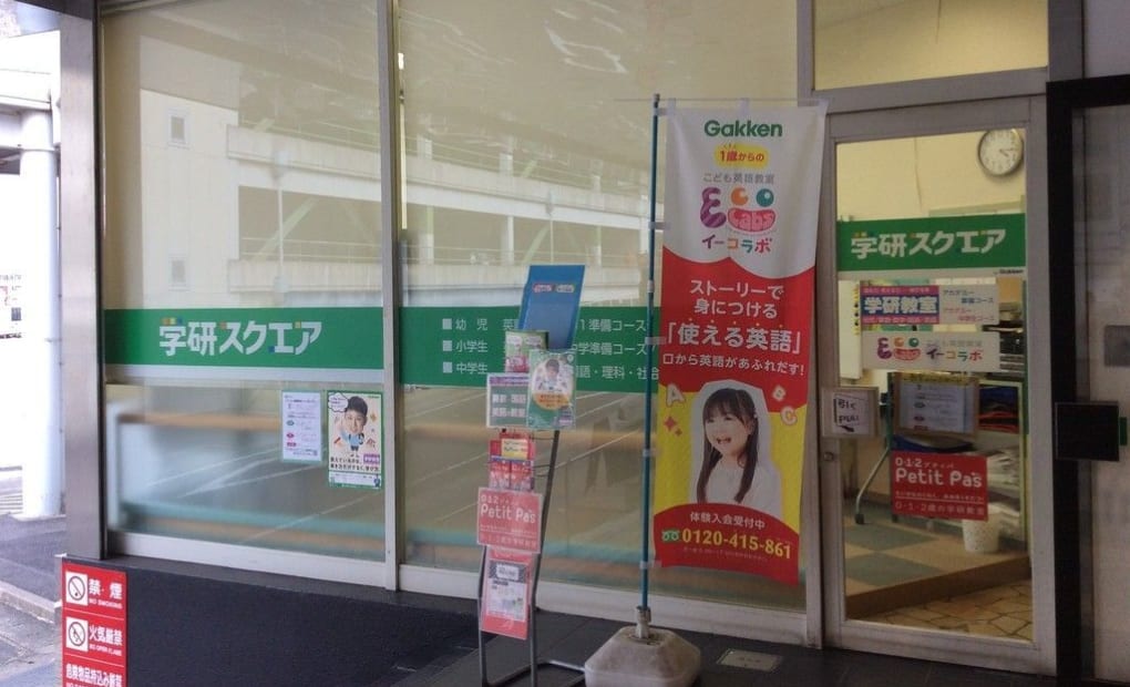 学研スクエア グリーンシティ高橋教室の画像