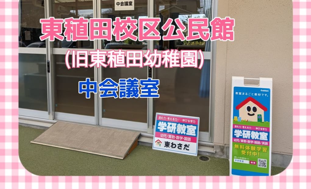 学研東わさだ教室の画像