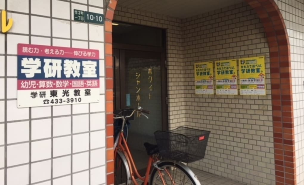 学研東光教室の画像