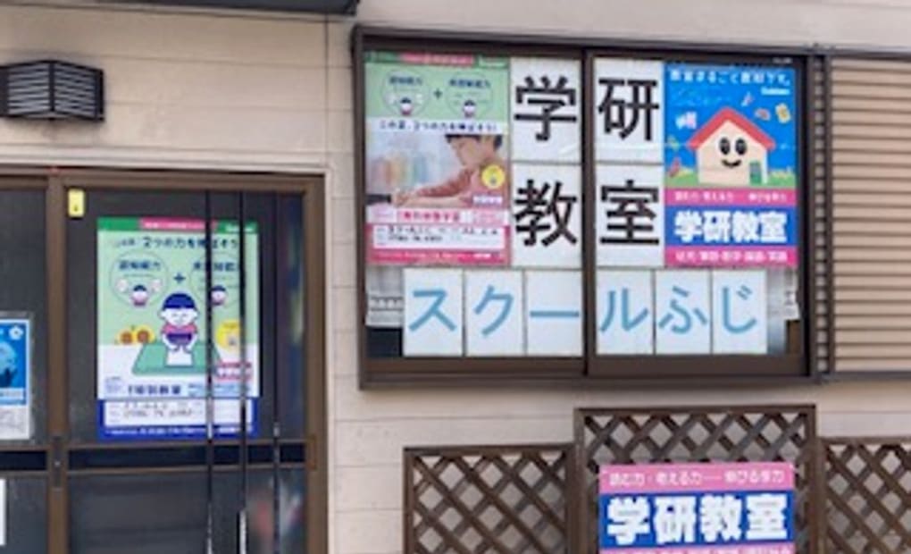 学研スクールふじ教室の画像