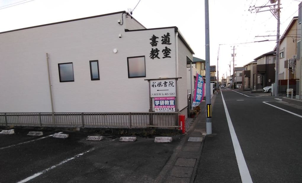 学研さとう教室の画像